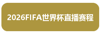 2026FIFA世界杯直播赛程