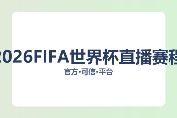 2026FIFA世界杯直播赛程 图片